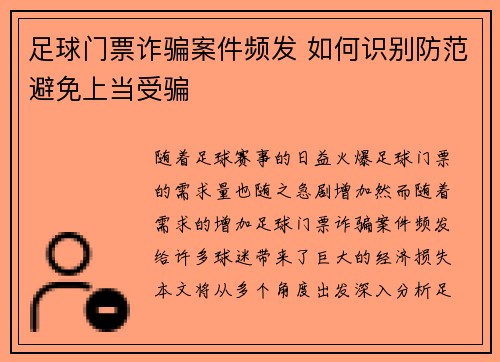 足球门票诈骗案件频发 如何识别防范避免上当受骗
