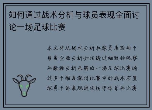 如何通过战术分析与球员表现全面讨论一场足球比赛