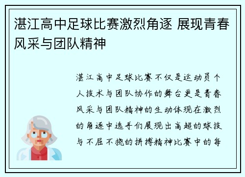 湛江高中足球比赛激烈角逐 展现青春风采与团队精神