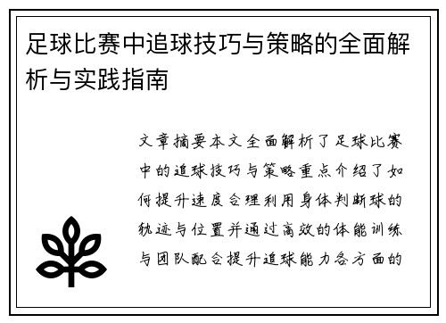 足球比赛中追球技巧与策略的全面解析与实践指南