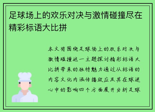 足球场上的欢乐对决与激情碰撞尽在精彩标语大比拼