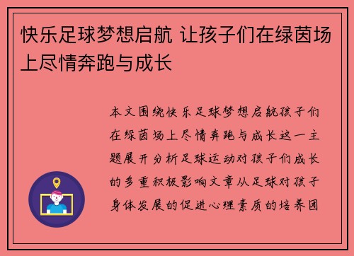 快乐足球梦想启航 让孩子们在绿茵场上尽情奔跑与成长