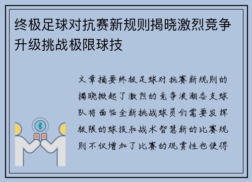 终极足球对抗赛新规则揭晓激烈竞争升级挑战极限球技