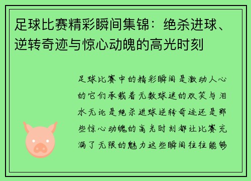 足球比赛精彩瞬间集锦：绝杀进球、逆转奇迹与惊心动魄的高光时刻
