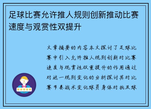 足球比赛允许推人规则创新推动比赛速度与观赏性双提升