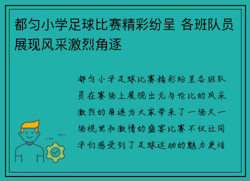 都匀小学足球比赛精彩纷呈 各班队员展现风采激烈角逐