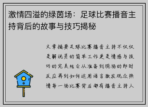 激情四溢的绿茵场：足球比赛播音主持背后的故事与技巧揭秘