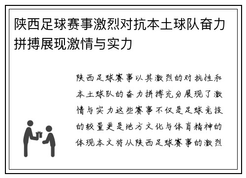 陕西足球赛事激烈对抗本土球队奋力拼搏展现激情与实力