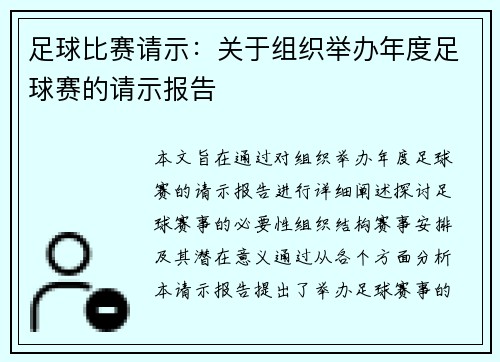 足球比赛请示：关于组织举办年度足球赛的请示报告