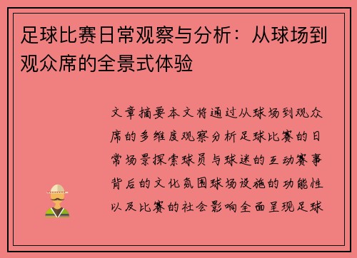 足球比赛日常观察与分析：从球场到观众席的全景式体验
