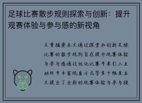 足球比赛散步规则探索与创新：提升观赛体验与参与感的新视角