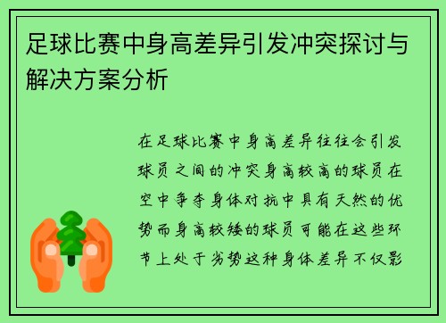 足球比赛中身高差异引发冲突探讨与解决方案分析