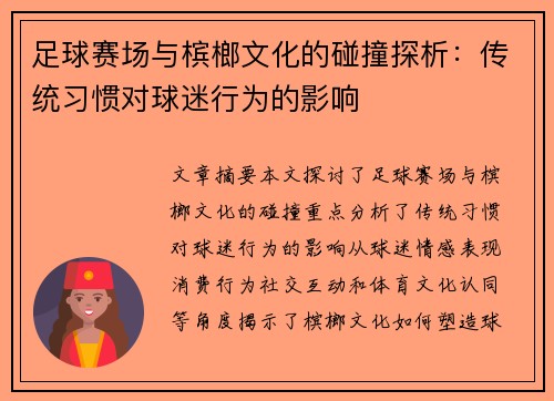 足球赛场与槟榔文化的碰撞探析：传统习惯对球迷行为的影响