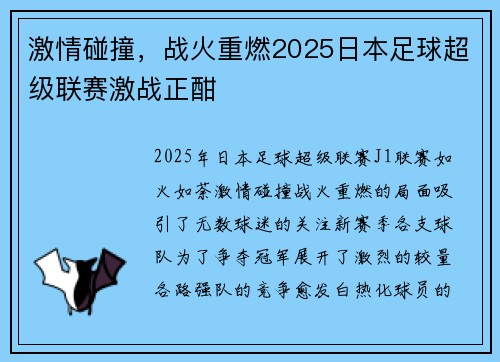 激情碰撞，战火重燃2025日本足球超级联赛激战正酣