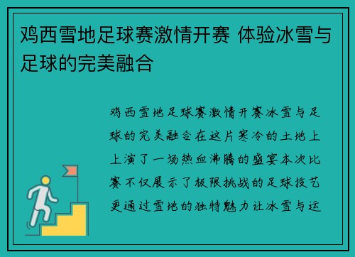 鸡西雪地足球赛激情开赛 体验冰雪与足球的完美融合