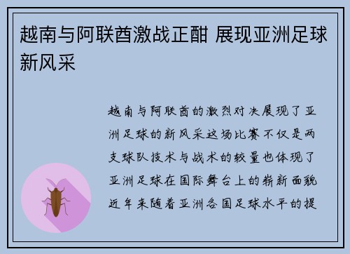 越南与阿联酋激战正酣 展现亚洲足球新风采