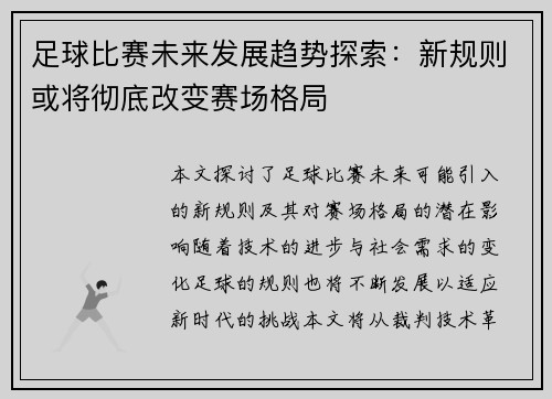 足球比赛未来发展趋势探索：新规则或将彻底改变赛场格局
