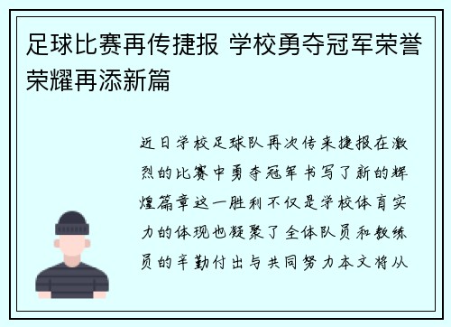 足球比赛再传捷报 学校勇夺冠军荣誉荣耀再添新篇