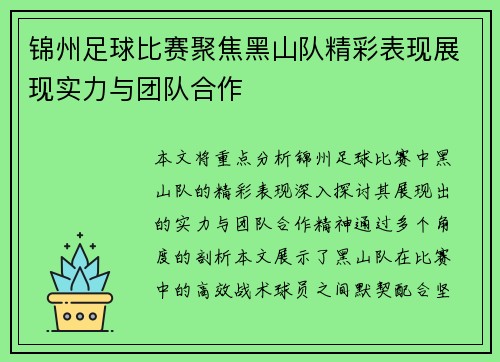锦州足球比赛聚焦黑山队精彩表现展现实力与团队合作
