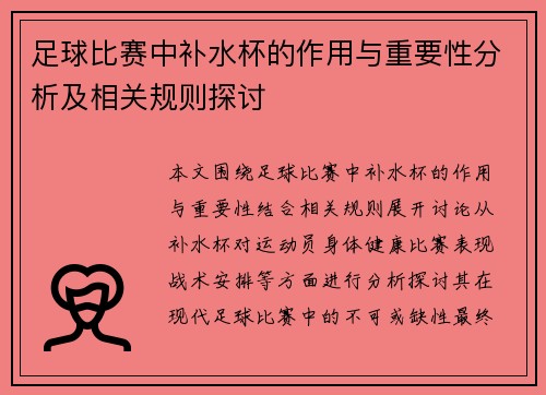 足球比赛中补水杯的作用与重要性分析及相关规则探讨