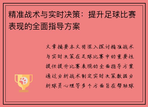 精准战术与实时决策：提升足球比赛表现的全面指导方案