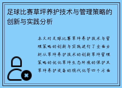 足球比赛草坪养护技术与管理策略的创新与实践分析