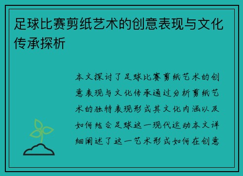 足球比赛剪纸艺术的创意表现与文化传承探析