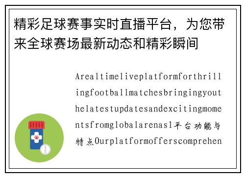 精彩足球赛事实时直播平台，为您带来全球赛场最新动态和精彩瞬间