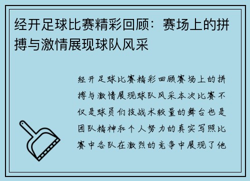 经开足球比赛精彩回顾：赛场上的拼搏与激情展现球队风采
