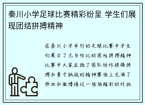 秦川小学足球比赛精彩纷呈 学生们展现团结拼搏精神