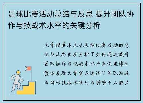 足球比赛活动总结与反思 提升团队协作与技战术水平的关键分析