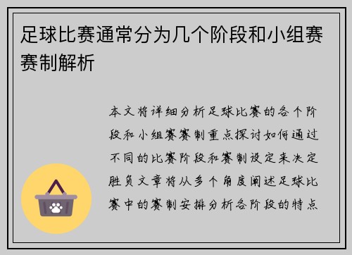 足球比赛通常分为几个阶段和小组赛赛制解析