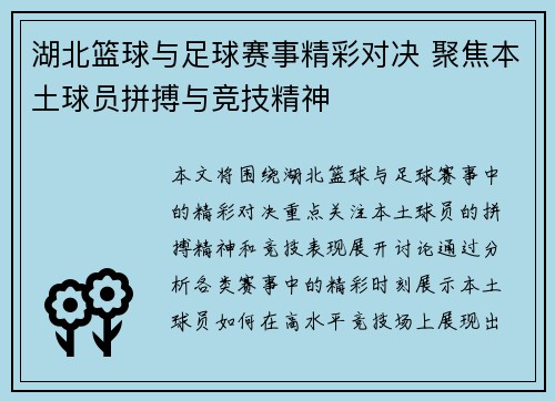 湖北篮球与足球赛事精彩对决 聚焦本土球员拼搏与竞技精神