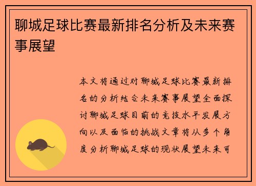 聊城足球比赛最新排名分析及未来赛事展望