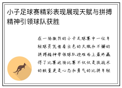 小子足球赛精彩表现展现天赋与拼搏精神引领球队获胜