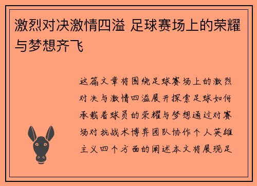 激烈对决激情四溢 足球赛场上的荣耀与梦想齐飞