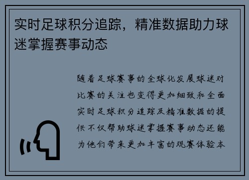 实时足球积分追踪，精准数据助力球迷掌握赛事动态