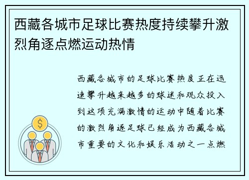 西藏各城市足球比赛热度持续攀升激烈角逐点燃运动热情