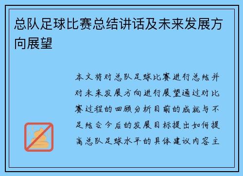 总队足球比赛总结讲话及未来发展方向展望