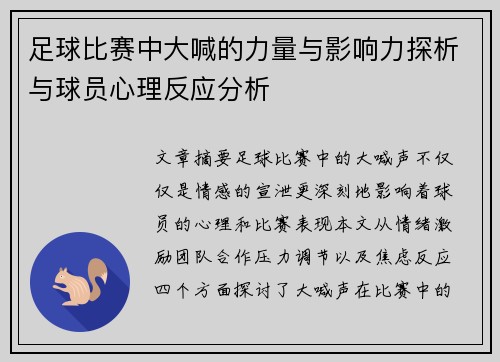 足球比赛中大喊的力量与影响力探析与球员心理反应分析
