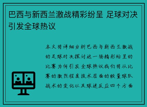 巴西与新西兰激战精彩纷呈 足球对决引发全球热议