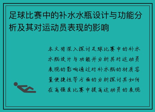 足球比赛中的补水水瓶设计与功能分析及其对运动员表现的影响