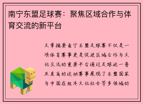 南宁东盟足球赛：聚焦区域合作与体育交流的新平台