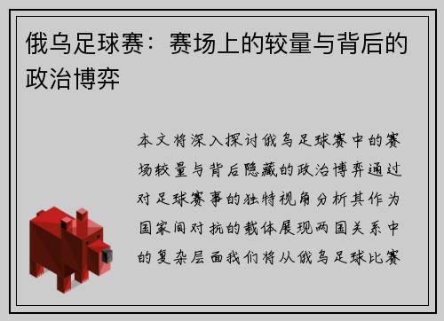 俄乌足球赛：赛场上的较量与背后的政治博弈