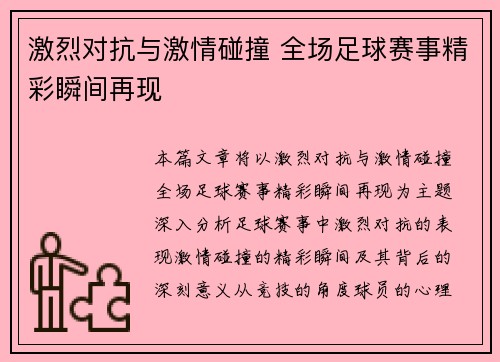 激烈对抗与激情碰撞 全场足球赛事精彩瞬间再现