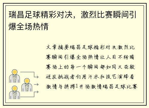 瑞昌足球精彩对决，激烈比赛瞬间引爆全场热情