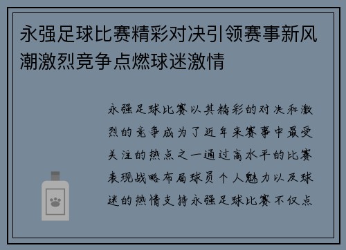 永强足球比赛精彩对决引领赛事新风潮激烈竞争点燃球迷激情