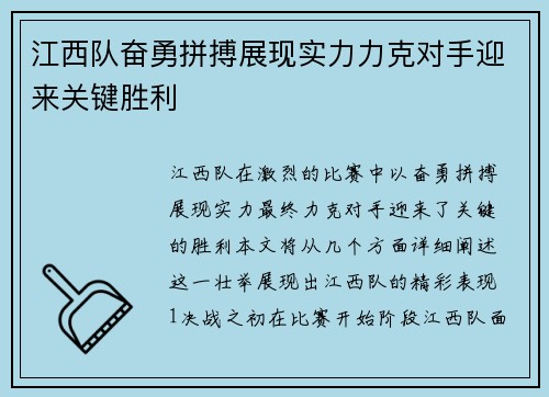 江西队奋勇拼搏展现实力力克对手迎来关键胜利