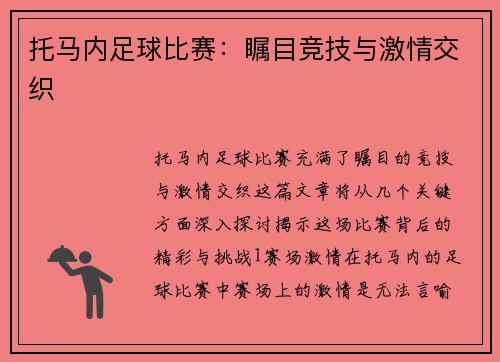 托马内足球比赛：瞩目竞技与激情交织