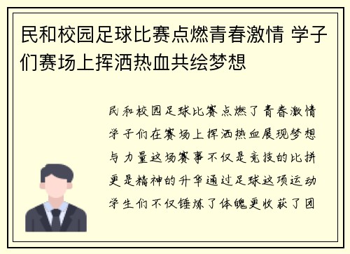 民和校园足球比赛点燃青春激情 学子们赛场上挥洒热血共绘梦想